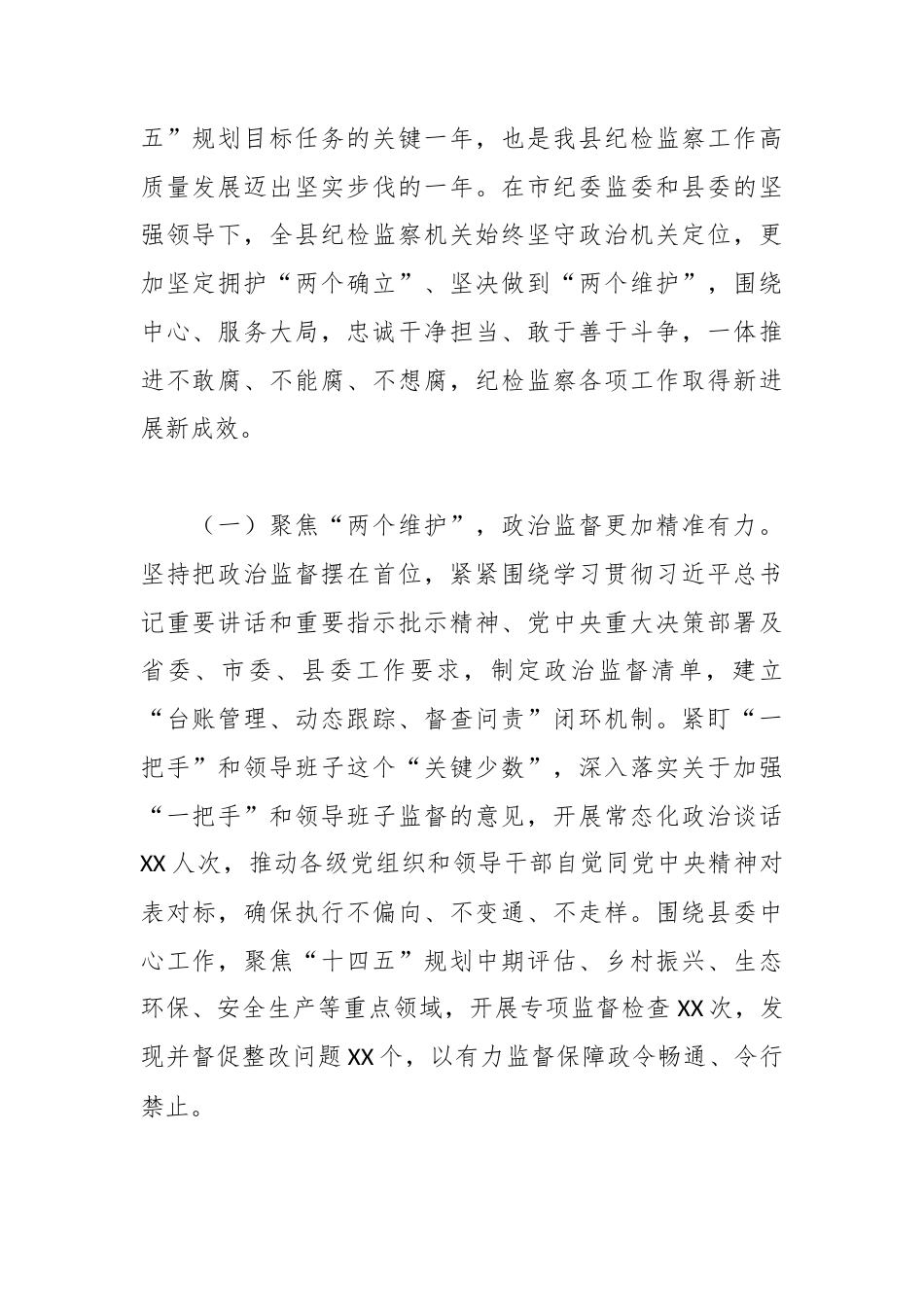 XX县纪委书记在2026年县纪委全会上的工作报告2.docx_第2页