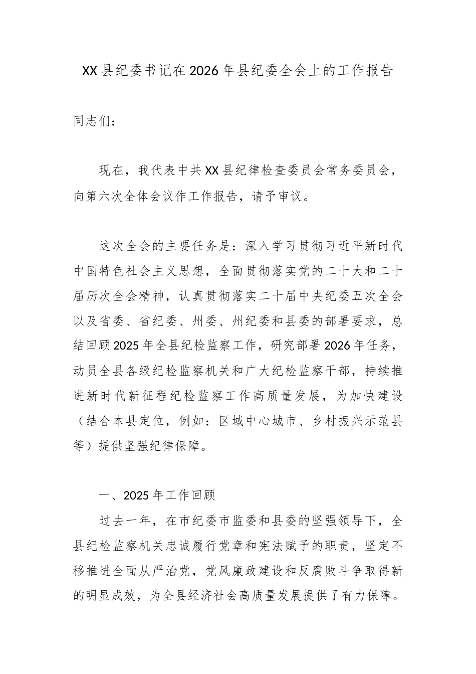 XX县纪委书记在2026年县纪委全会上的工作报告3.docx_第1页