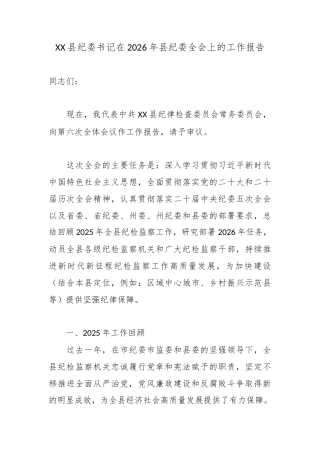 XX县纪委书记在2026年县纪委全会上的工作报告3.docx