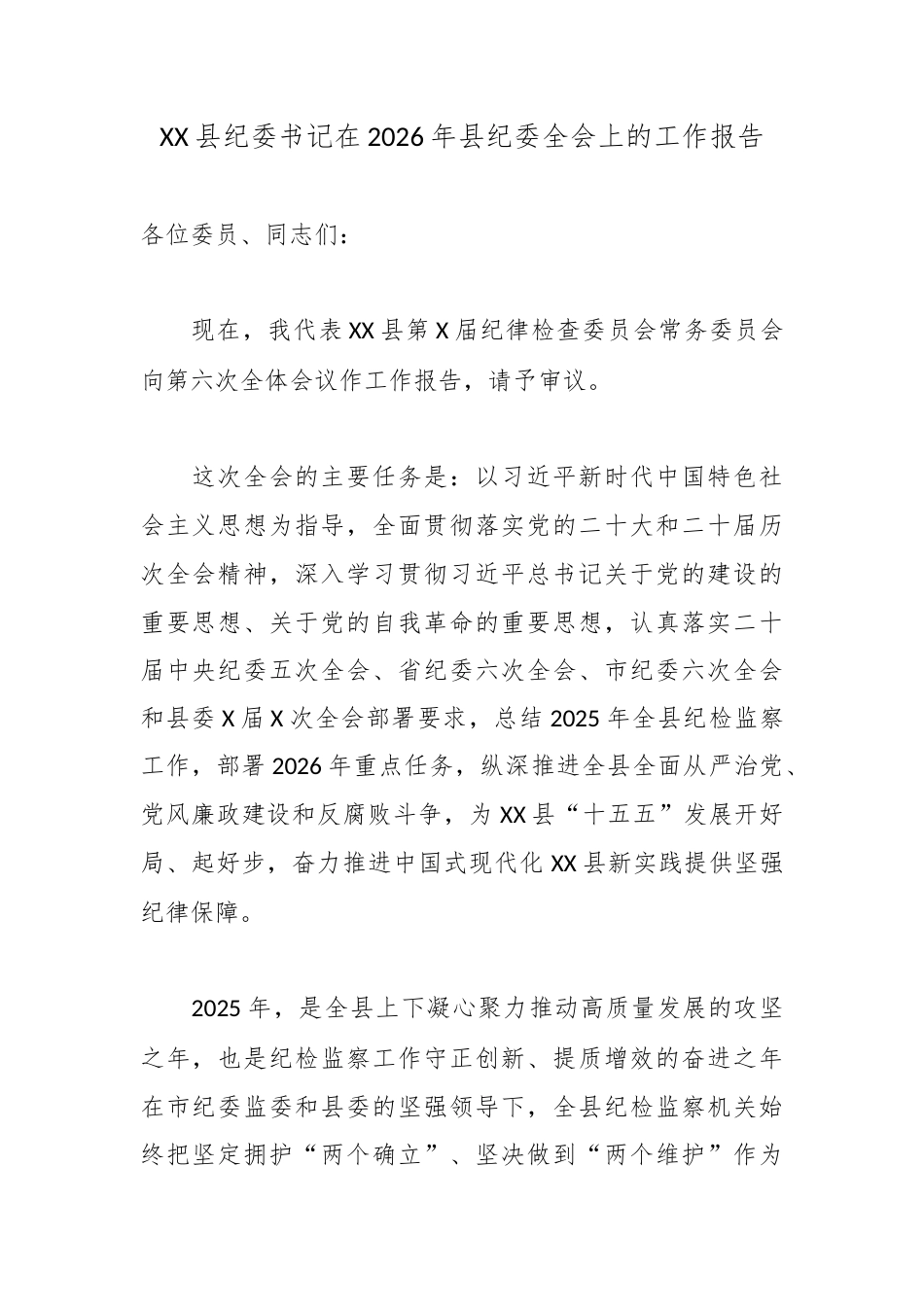 XX县纪委书记在2026年县纪委全会上的工作报告5.docx_第1页