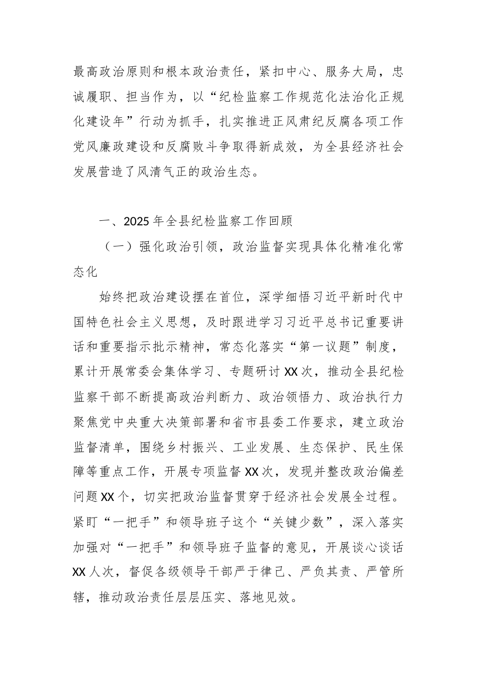 XX县纪委书记在2026年县纪委全会上的工作报告5.docx_第2页