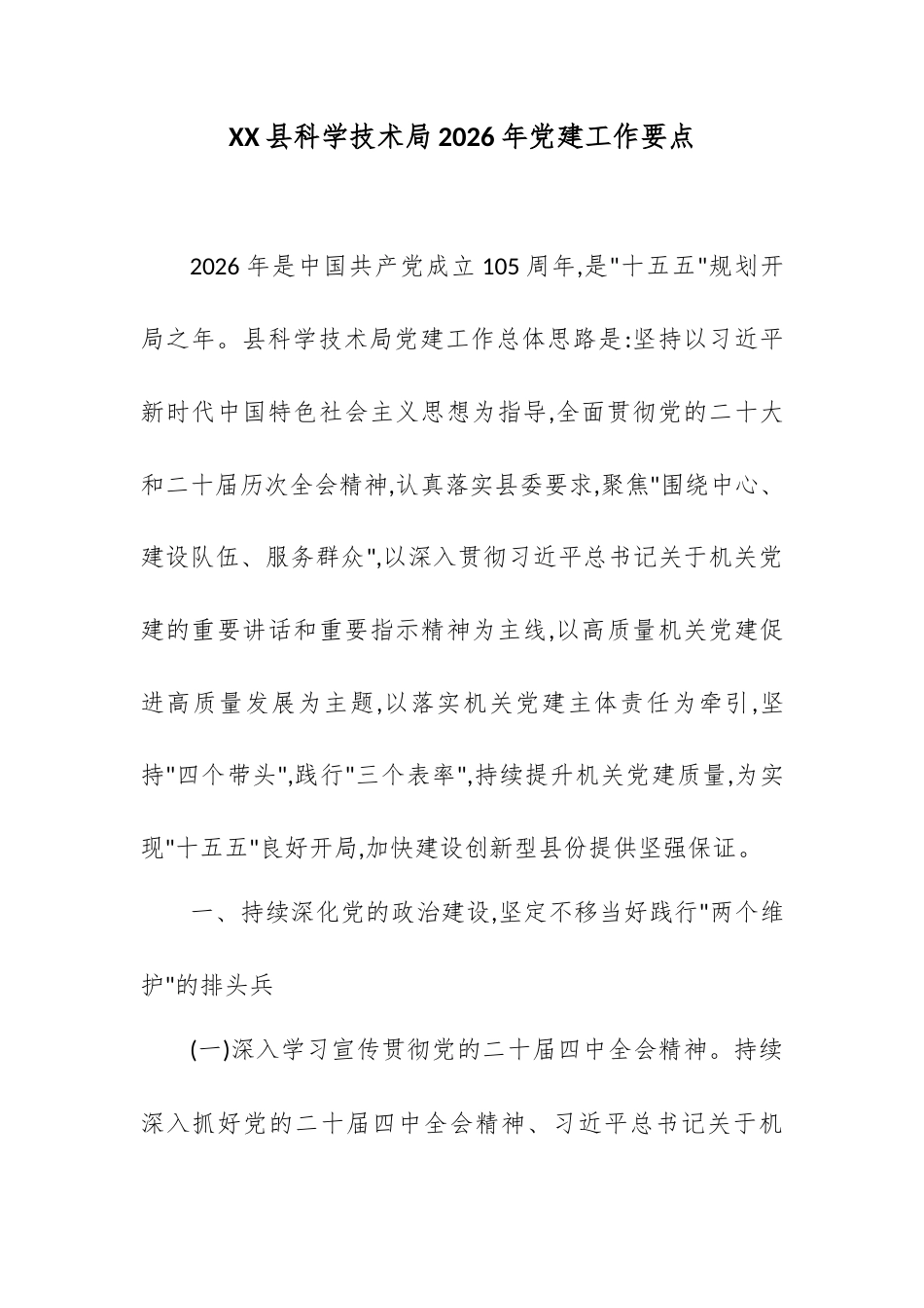 XX县科学技术局2026年党建工作要点.docx_第1页