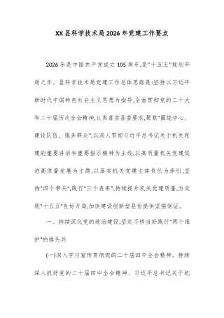 XX县科学技术局2026年党建工作要点.docx
