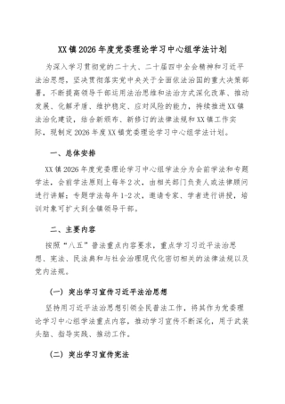 XX镇2026年度党委理论学习中心组学法计划.docx