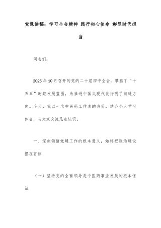 党课讲稿：学习全会精神 践行初心使命 彰显时代担当.docx
