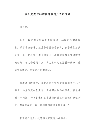 国企党委书记学雷锋宣传月专题党课.docx