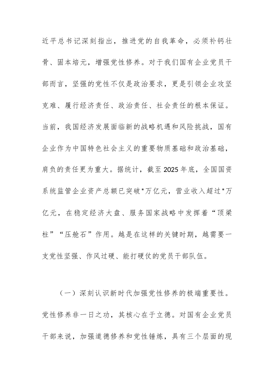 廉政党课：以坚强党性推进自我革命，为国有企业高质量发展提供坚强纪律作风保障.docx_第2页