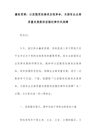 廉政党课：以坚强党性推进自我革命，为国有企业高质量发展提供坚强纪律作风保障.docx