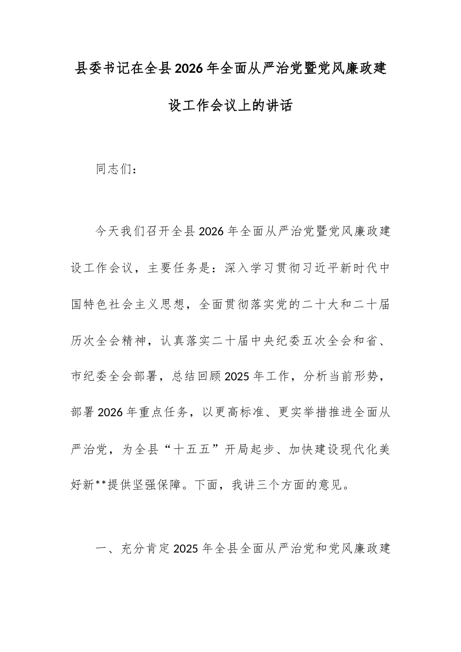 县委书记在全县2026年全面从严治党暨党风廉政建设工作会议上的讲话.docx_第1页