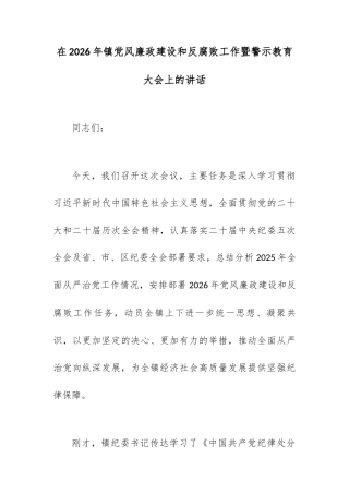 在2026年镇党风廉政建设和反腐败工作暨警示教育大会上的讲话.docx