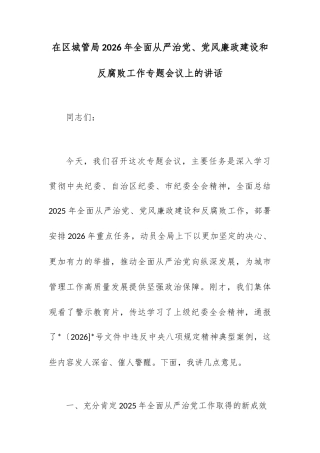 在区城管局2026年全面从严治党、党风廉政建设和反腐败工作专题会议上的讲话.docx