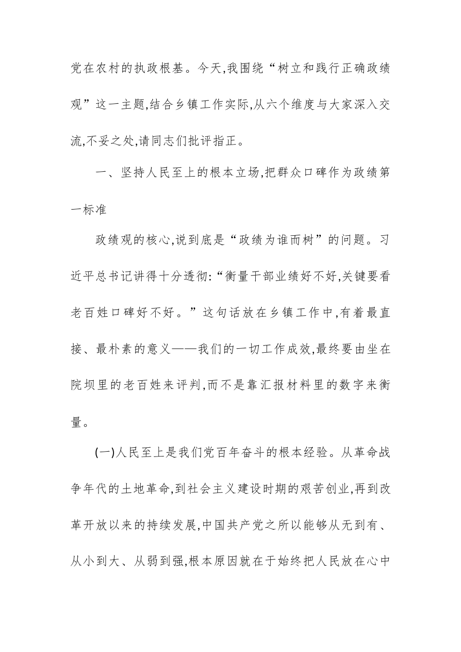 在全镇党员干部树立和践行正确政绩观专题党课上的讲话.docx_第2页