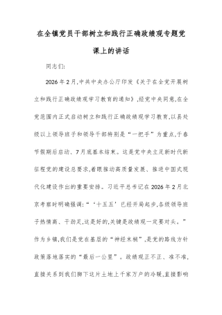 在全镇党员干部树立和践行正确政绩观专题党课上的讲话.docx