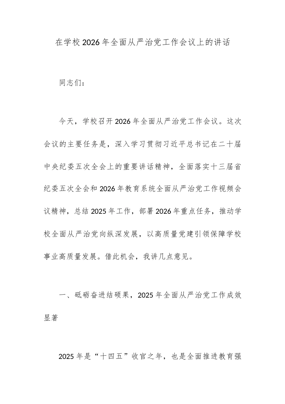 在学校2026年全面从严治党工作会议上的讲话.docx_第1页