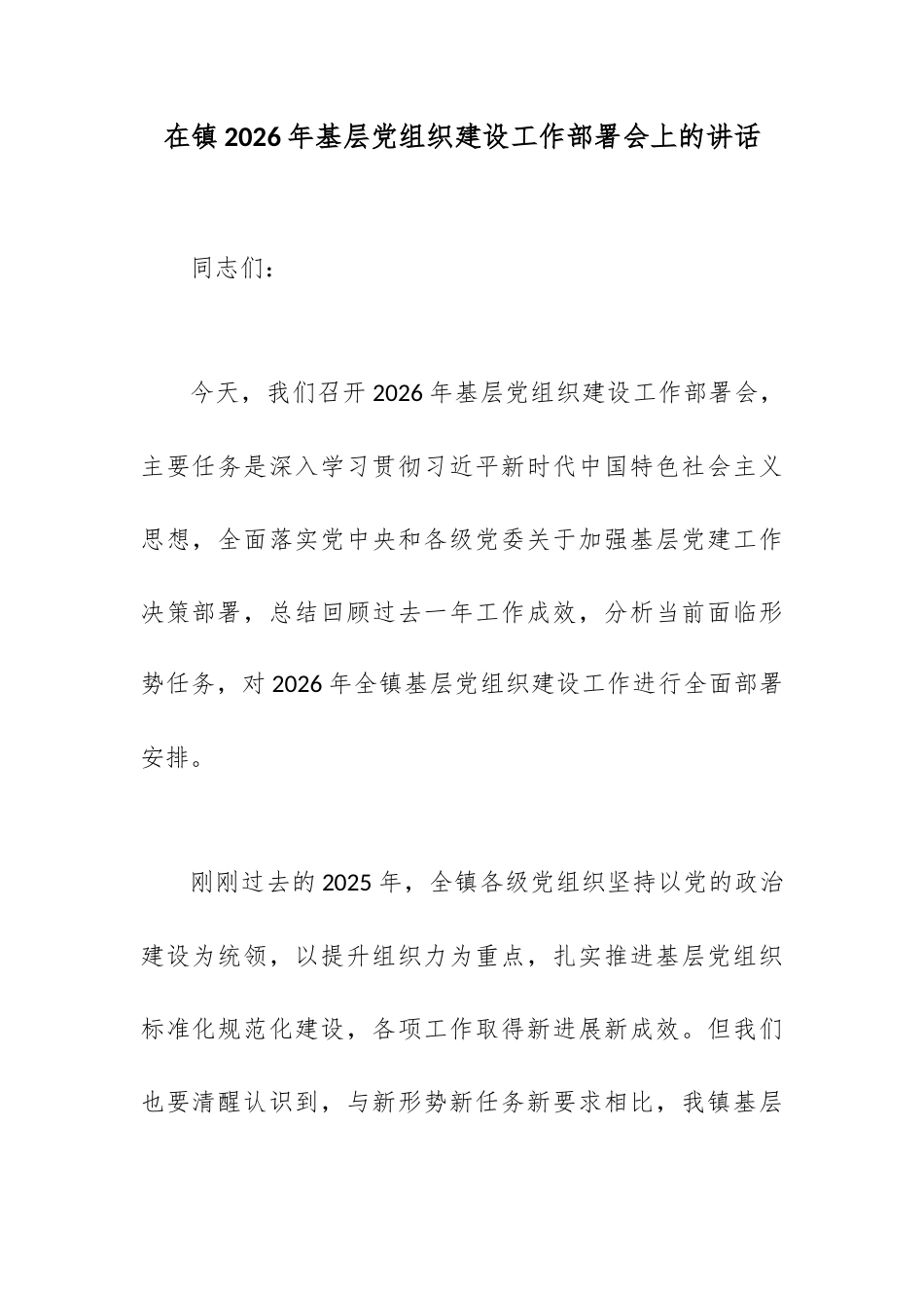 在镇2026年基层党组织建设工作部署会上的讲话.docx_第1页