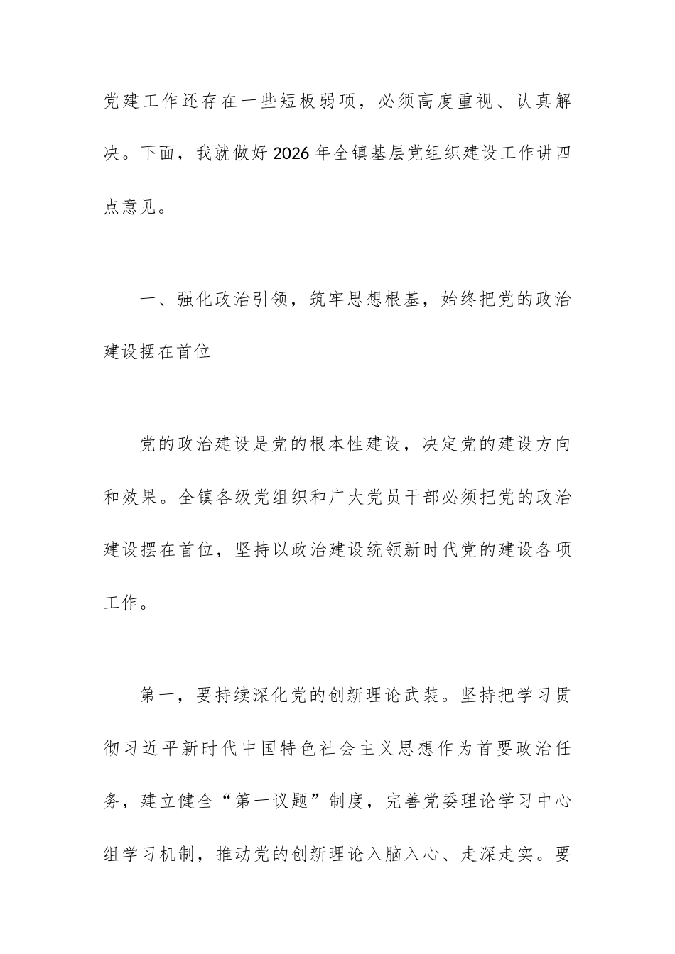 在镇2026年基层党组织建设工作部署会上的讲话.docx_第2页