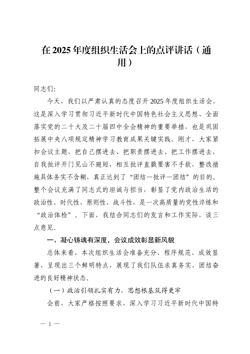 通用-在2025年度组织生活会上的点评讲话.docx_第1页