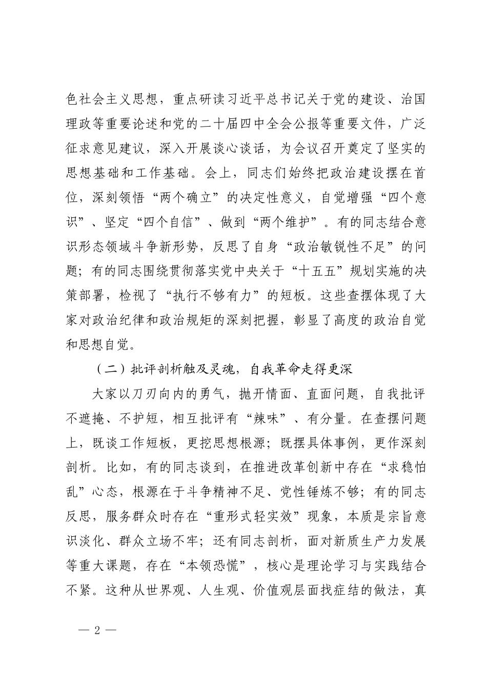 通用-在2025年度组织生活会上的点评讲话.docx_第2页