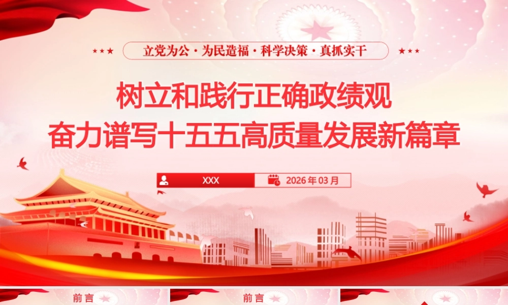 （41版，5800字讲稿）2026学习教育专题党课PPT《树立和践行正确政绩观，奋力谱写十五五高质量发展新篇章》.pptx