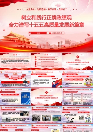 （41版，5800字讲稿）2026学习教育专题党课PPT《树立和践行正确政绩观，奋力谱写十五五高质量发展新篇章》.pptx