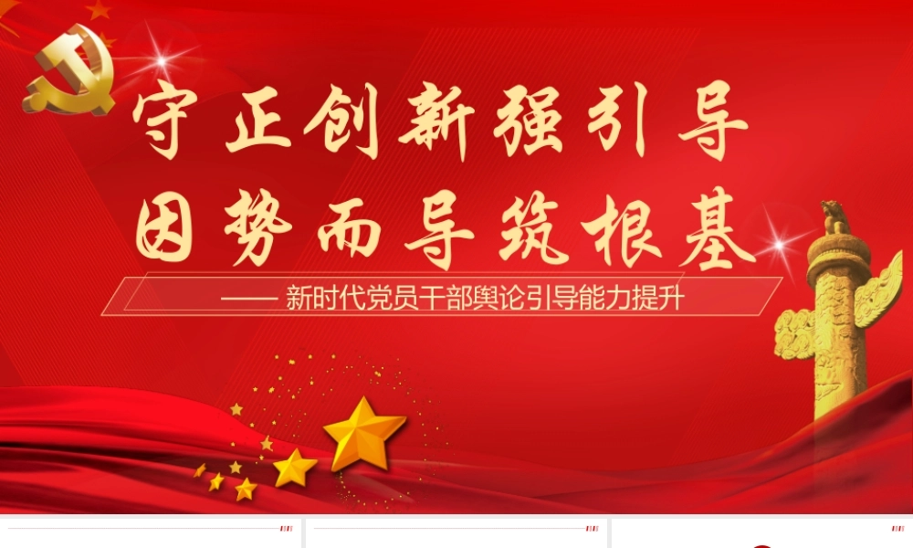 （49版，1.5万字讲稿）PPT+讲稿：守正创新强引导 因势而导筑根基 —— 新时代党员干部舆论引导能力提升.pptx