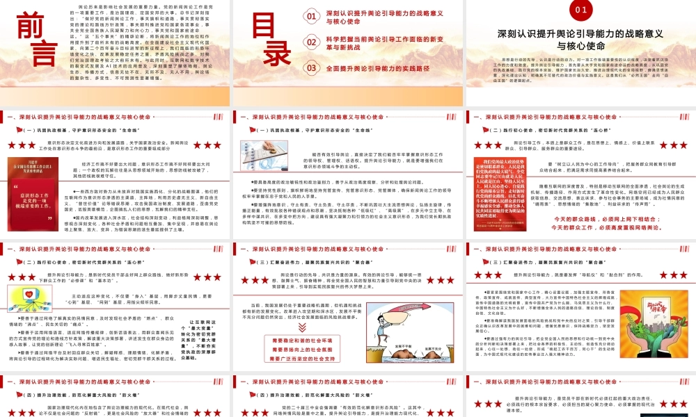 （49版，1.5万字讲稿）PPT+讲稿：守正创新强引导 因势而导筑根基 —— 新时代党员干部舆论引导能力提升.pptx