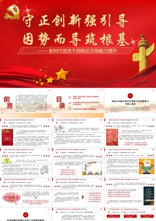 （49版，1.5万字讲稿）PPT+讲稿：守正创新强引导 因势而导筑根基 —— 新时代党员干部舆论引导能力提升.pptx