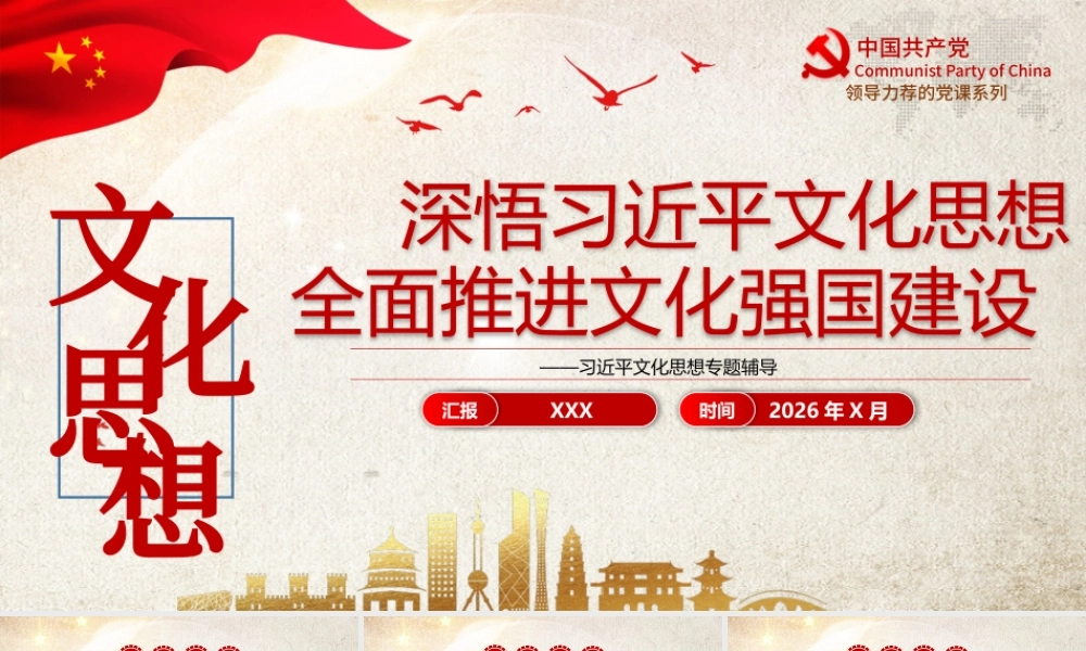 （118版，3万字讲稿）PPT+讲稿：深悟习近平文化思想，全面推进文化强国建设.pptx