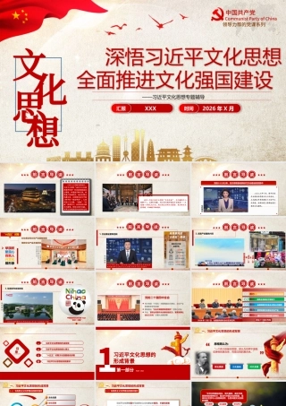 （118版，3万字讲稿）PPT+讲稿：深悟习近平文化思想，全面推进文化强国建设.pptx