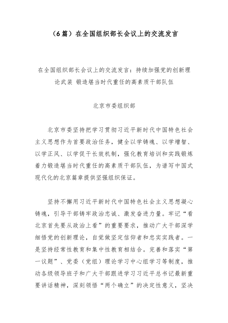 （6篇）在全国组织部长会议上的交流发言.docx_第1页