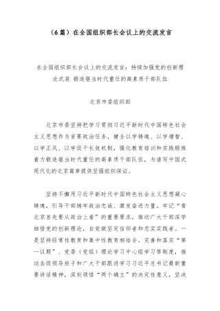 （6篇）在全国组织部长会议上的交流发言.docx