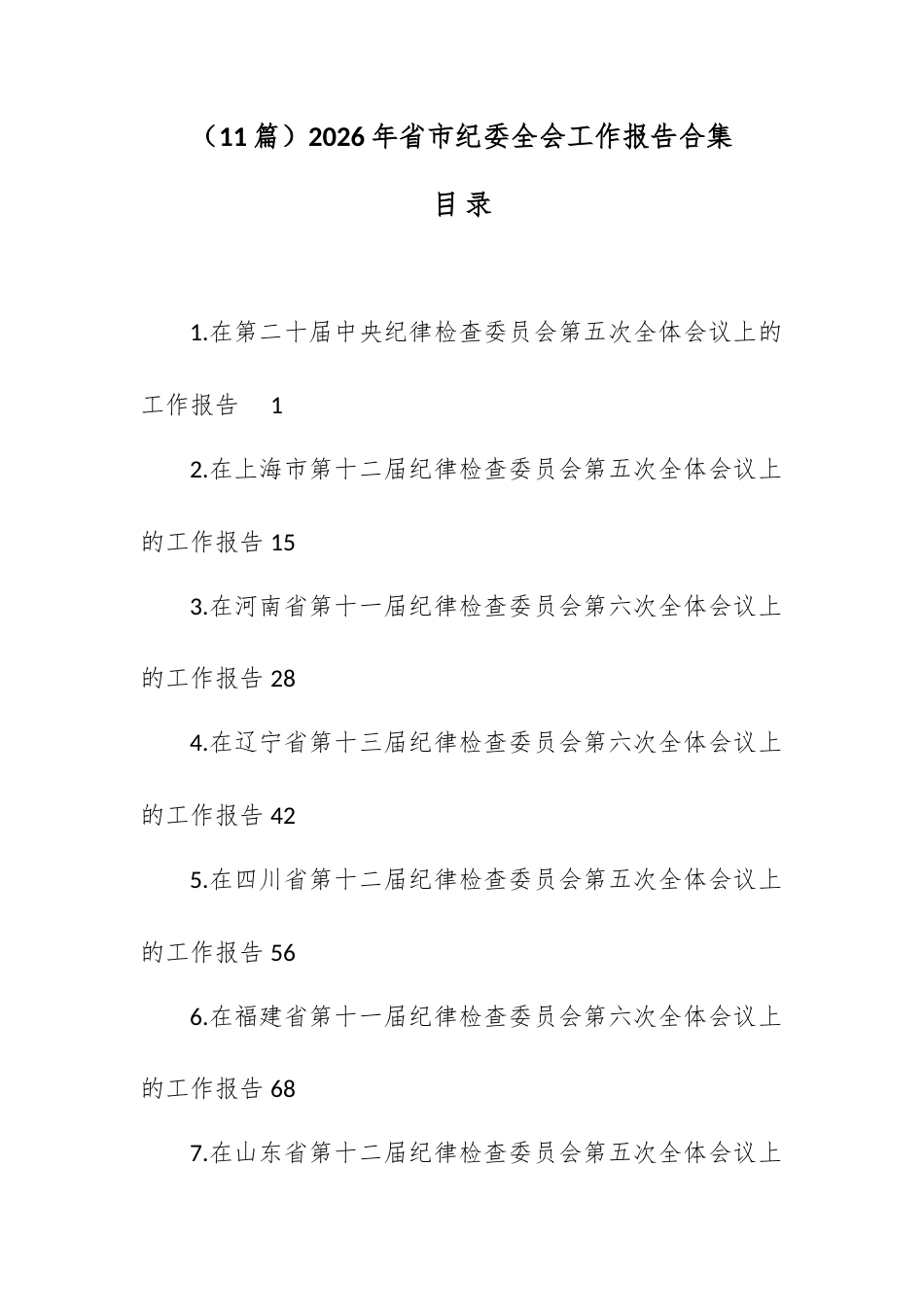（11篇）2026年省市纪委全会工作报告合集.docx_第1页