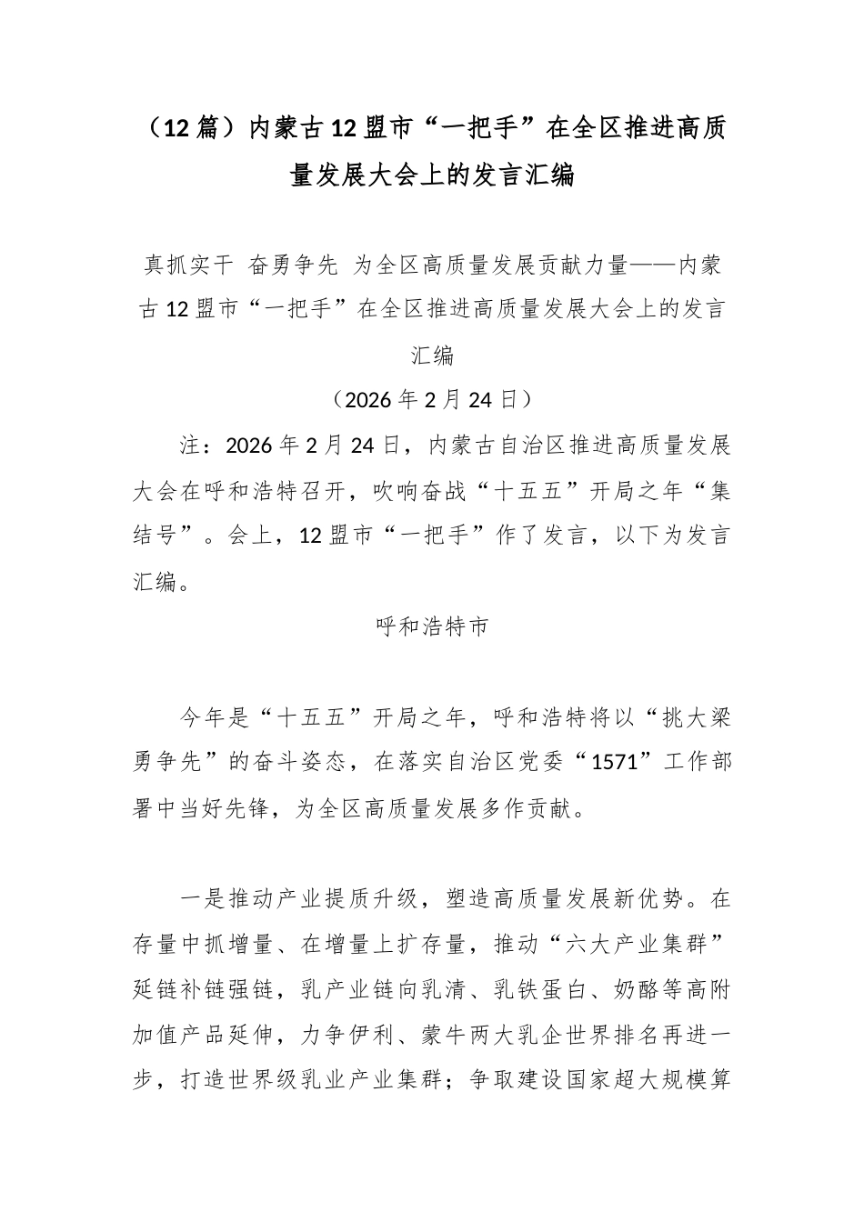 （12篇）内蒙古12盟市“一把手”在全区推进高质量发展大会上的发言汇编.docx_第1页