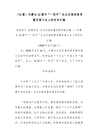 （12篇）内蒙古12盟市“一把手”在全区推进高质量发展大会上的发言汇编.docx