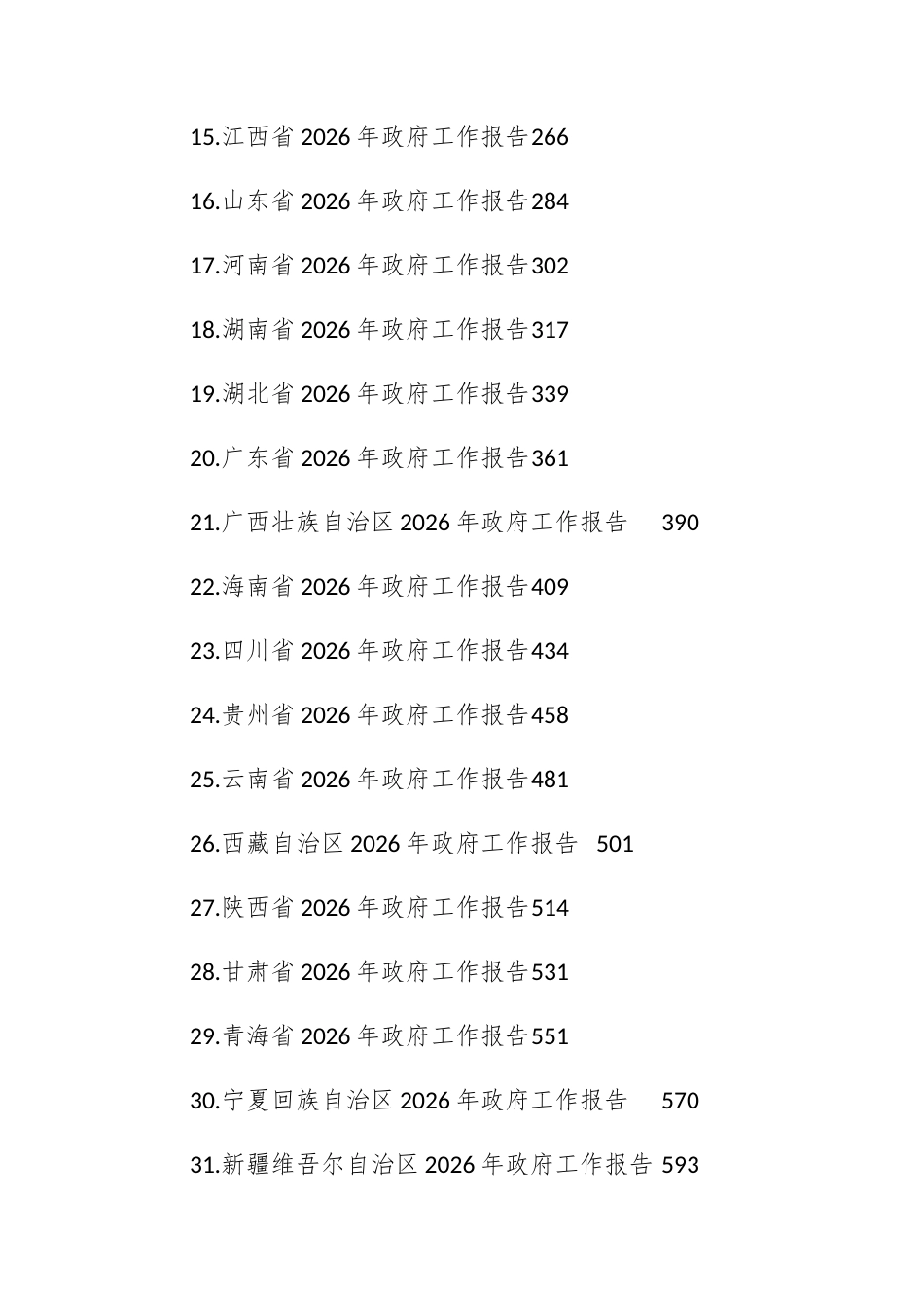 （31篇）2026年省市政府工作报告合集.docx_第2页