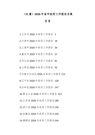 （31篇）2026年省市政府工作报告合集.docx