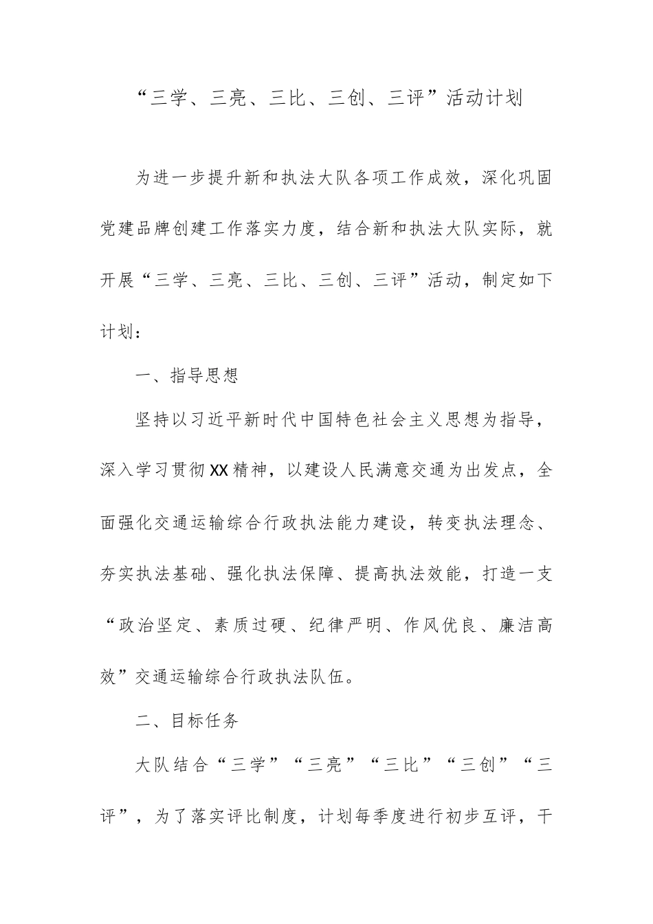 “三学、三亮、三比、三创、三评”活动计划.docx_第1页