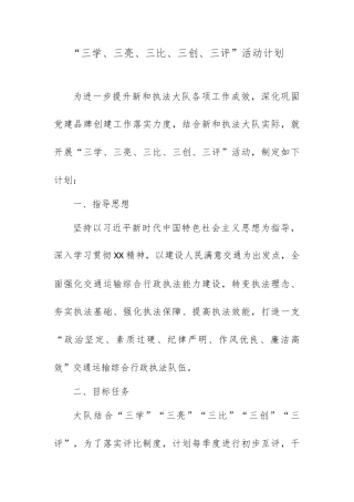 “三学、三亮、三比、三创、三评”活动计划.docx