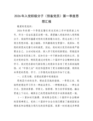 2026年入党积极分子（预备党员）第一季度思想汇报.docx