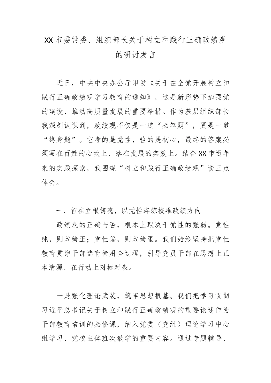 XX市委常委、组织部长关于树立和践行正确政绩观的研讨发言.docx_第1页