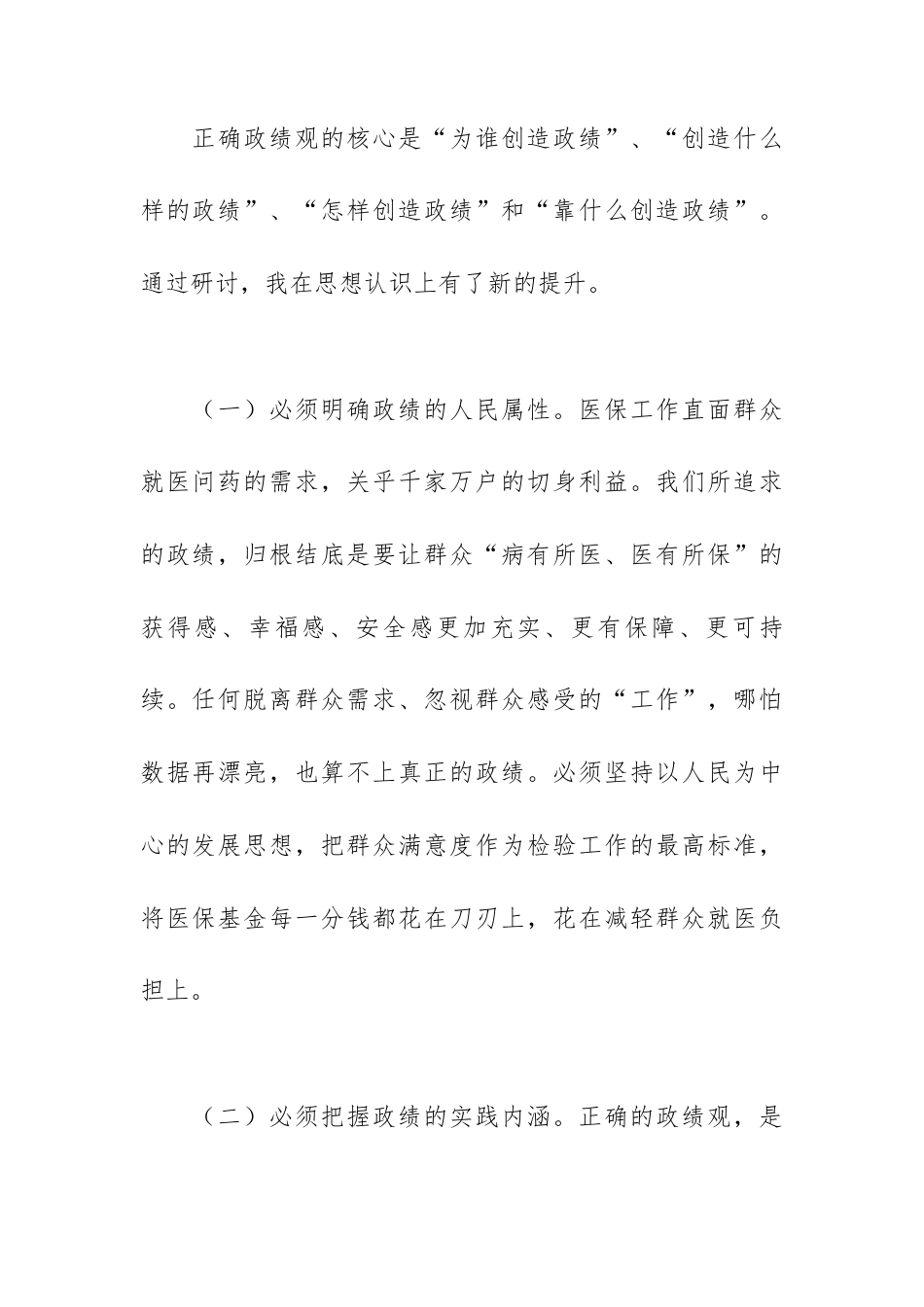 XX县医保局副局长关于树立和践行正确政绩观的研讨心得体会.docx_第2页