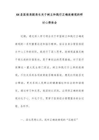 XX县医保局副局长关于树立和践行正确政绩观的研讨心得体会.docx