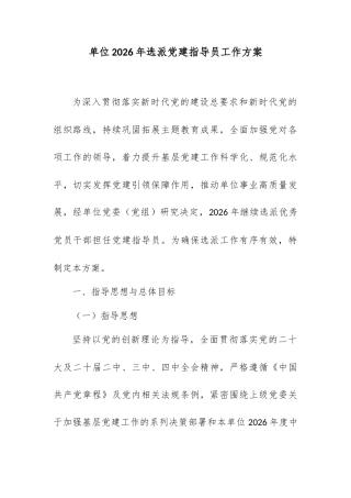 单位2026年选派党建指导员工作方案.docx