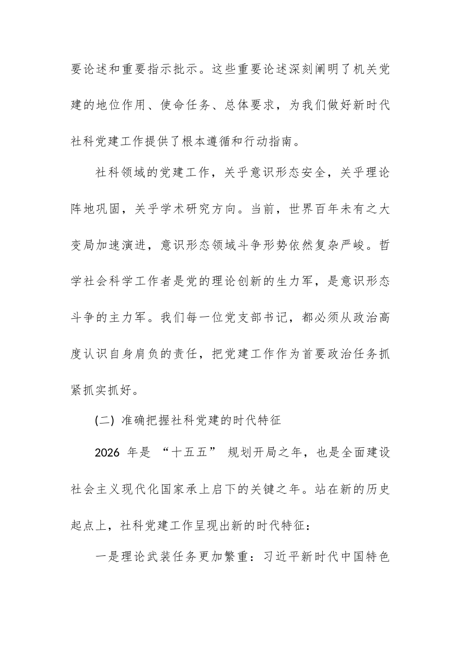 党课讲稿：坚守政治本色 勇担时代使命 以高质量党建引领社科事业高质量发展.docx_第2页