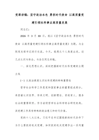 党课讲稿：坚守政治本色 勇担时代使命 以高质量党建引领社科事业高质量发展.docx