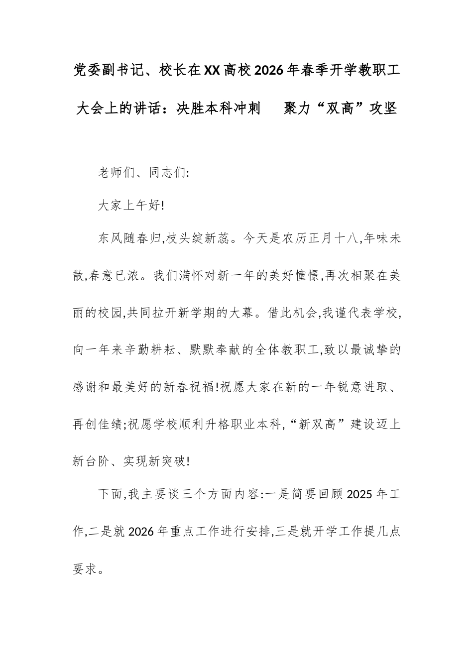 党委副书记、校长在XX高校2026年春季开学教职工大会上的讲话：决胜本科冲刺   聚力“双高”攻坚.docx_第1页