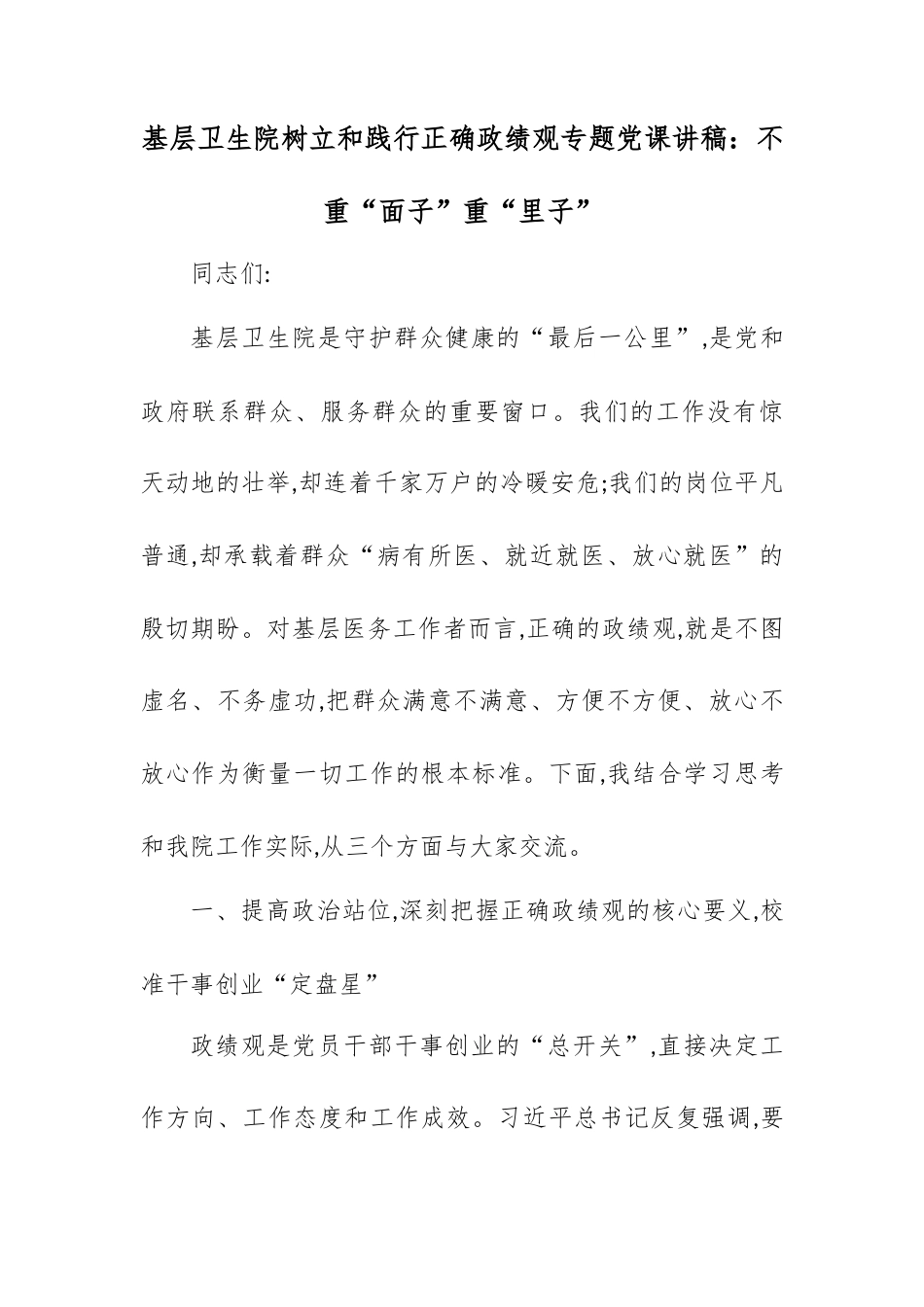 基层卫生院树立和践行正确政绩观专题党课讲稿：不重“面子”重“里子”.docx_第1页