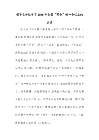 领导在传达学习2026年全国“两会”精神会议上的讲话.docx
