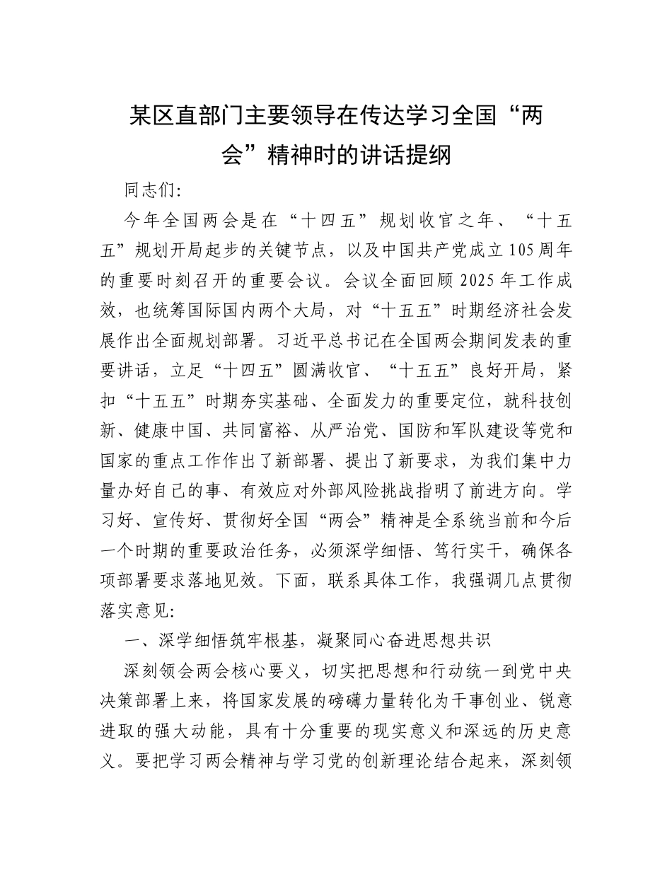 某区直部门主要领导在传达学习全国“两会”精神时的讲话提纲.docx_第1页