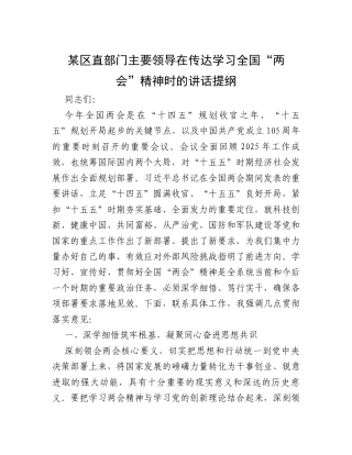 某区直部门主要领导在传达学习全国“两会”精神时的讲话提纲.docx